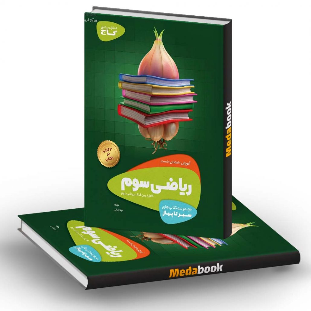 ریاضی-سوم-سیر-تا-پیاز-گاج
