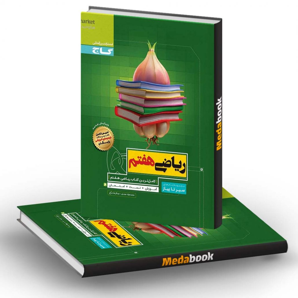 ریاضی-هفتم-سیر-تا-پیاز-گاج