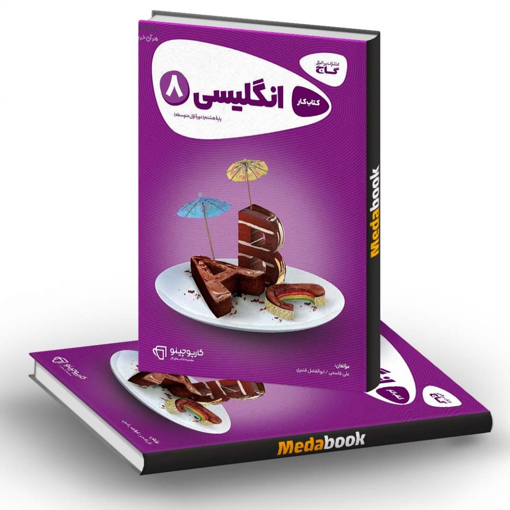 زبان-انگلیسی-هشتم-سری-کارپوچینو-گاج