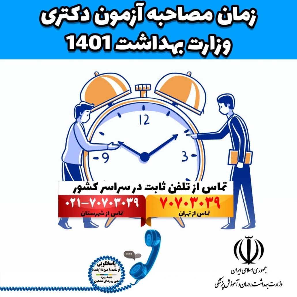 زمان مصاحبه آزمون دکتری وزارت بهداشت