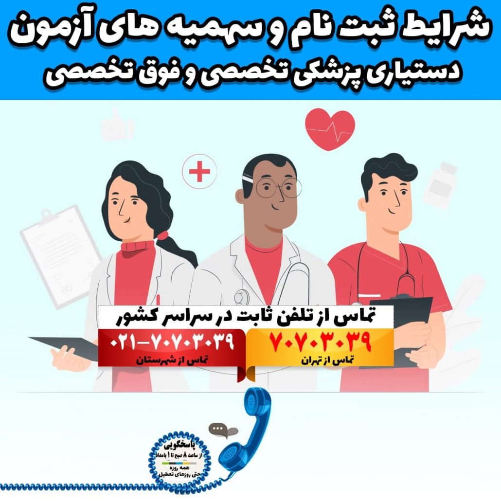 شرایط ثبت نام و سهمیه های آزمون دستیاری پزشکی تخصصی و فوق تخصصی