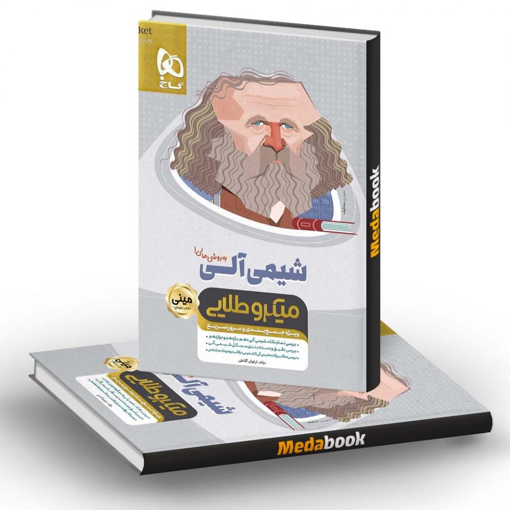 شیمی-آلی-جامع-مینی-میکروطلایی-گاج-کنکور-1401