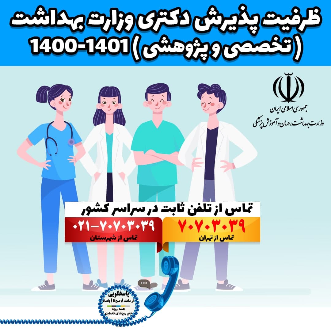 ظرفیت پذیرش دکتری وزارت بهداشت ۱۴۰۰-۱۴۰۱ (تخصصی و پژوهشی)