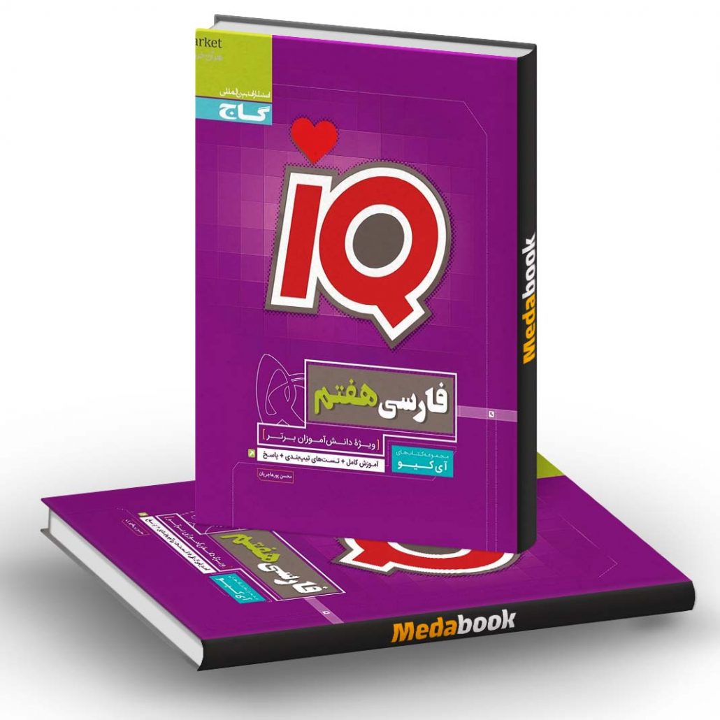 فارسی-هفتم-سری-IQ-گاج