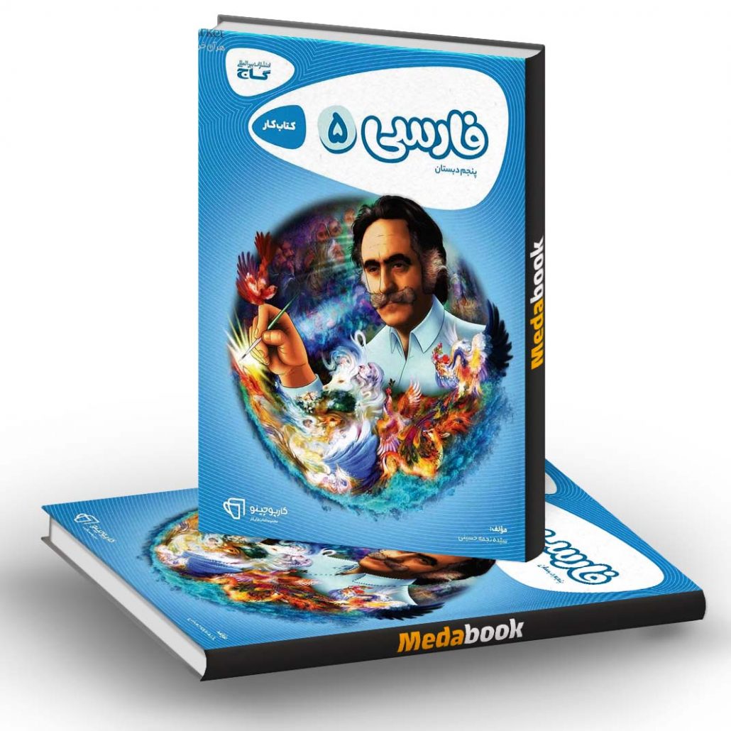 فارسی-پنجم-کارپوچینو-گاج
