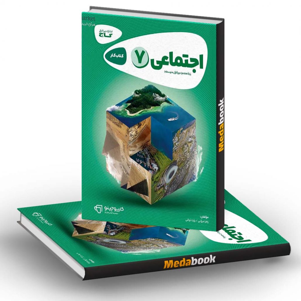 مطالعات-اجتماعی-هفتم-سری-کارپوچینو-گاج