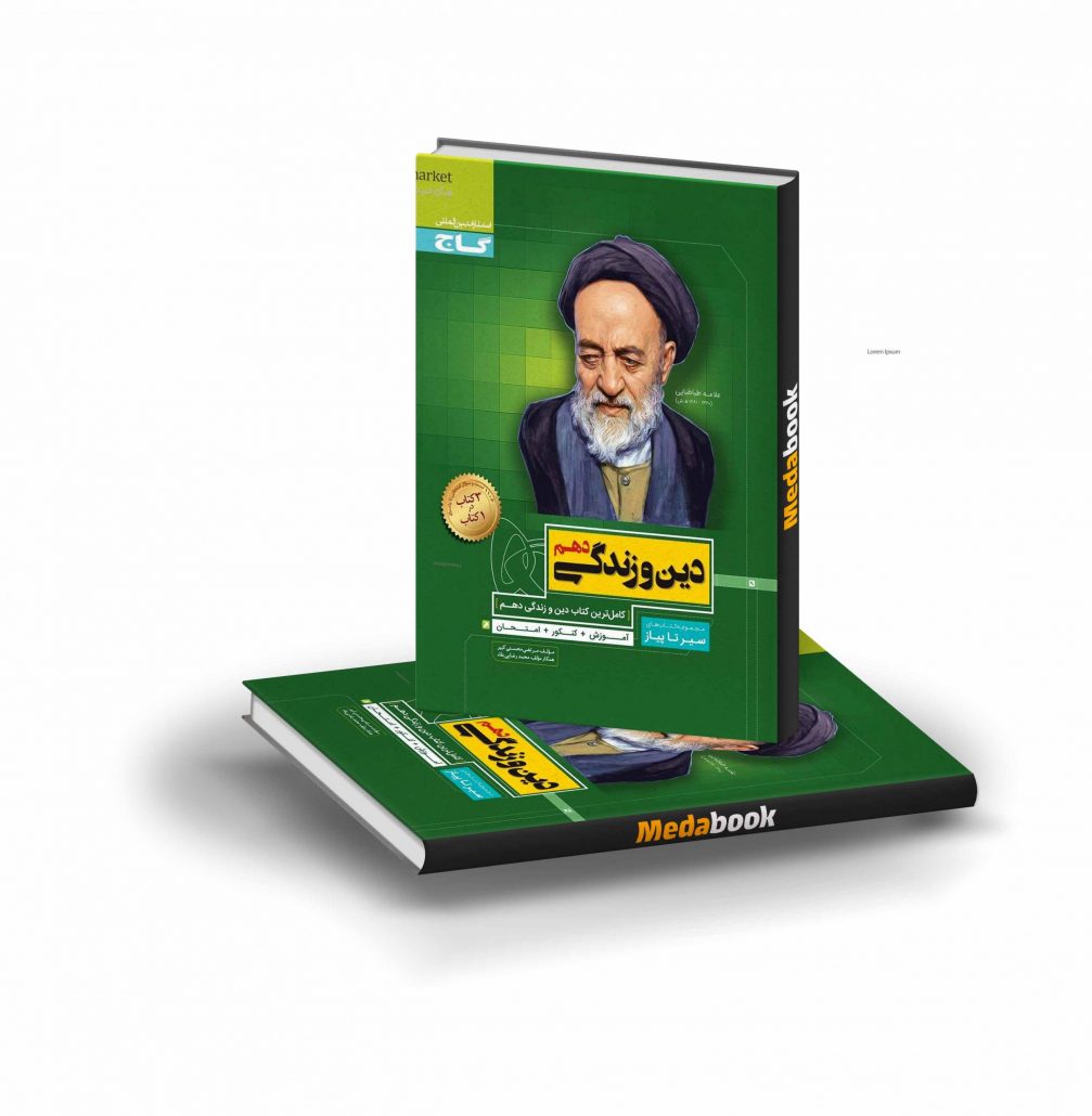 کتاب-دین-و-زندگی-دهم-سیر-تا-پیاز-گاج-scaled