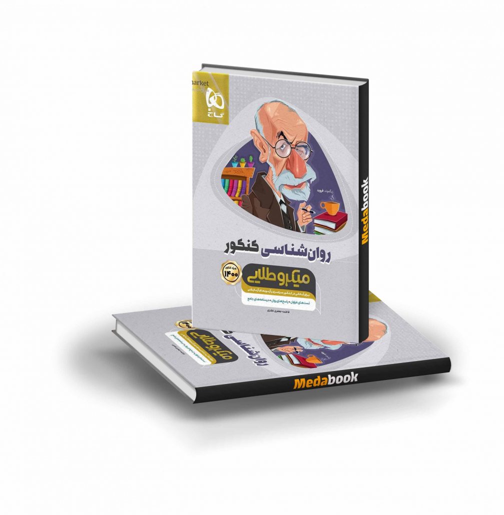 کتاب-روانشناسی-جامع-کنکور-انسانی-سری-میکرو-طلایی-گاج-scaled