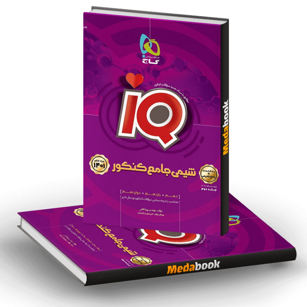 کتاب-شیمی-جامع-iQ-جلد-1-گاج-کنکور-1401