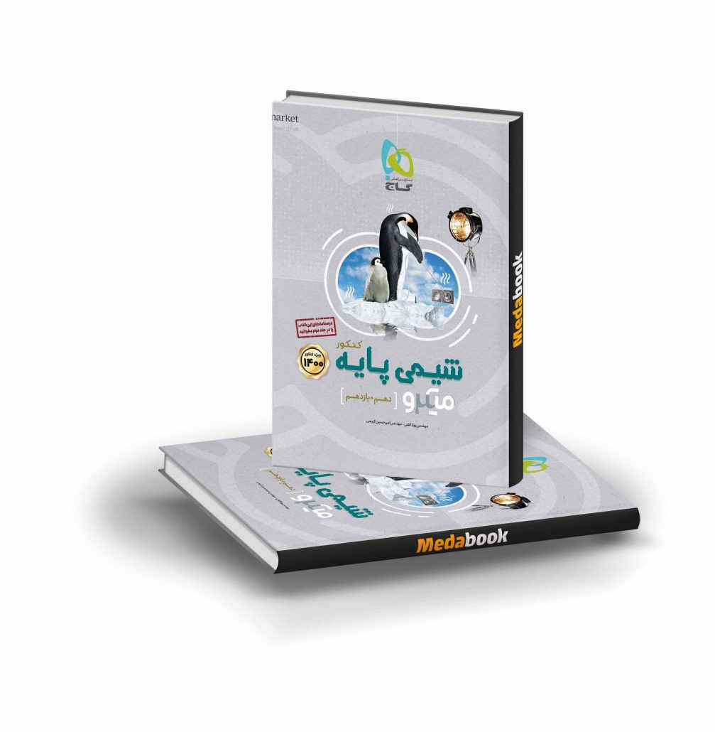 کتاب-شیمی-پایه-کنکور-میکرو-طبقه-بندی-گاج-جلد-2-scaled