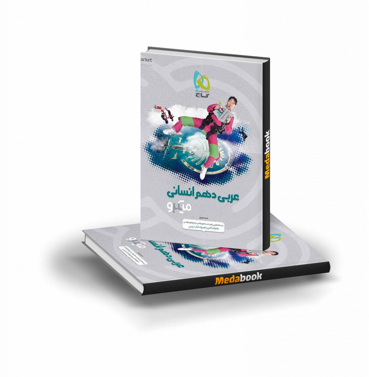 کتاب-عربی-دهم-انسانی-میکرو-طبقه-بندی-گاج-1503x1536