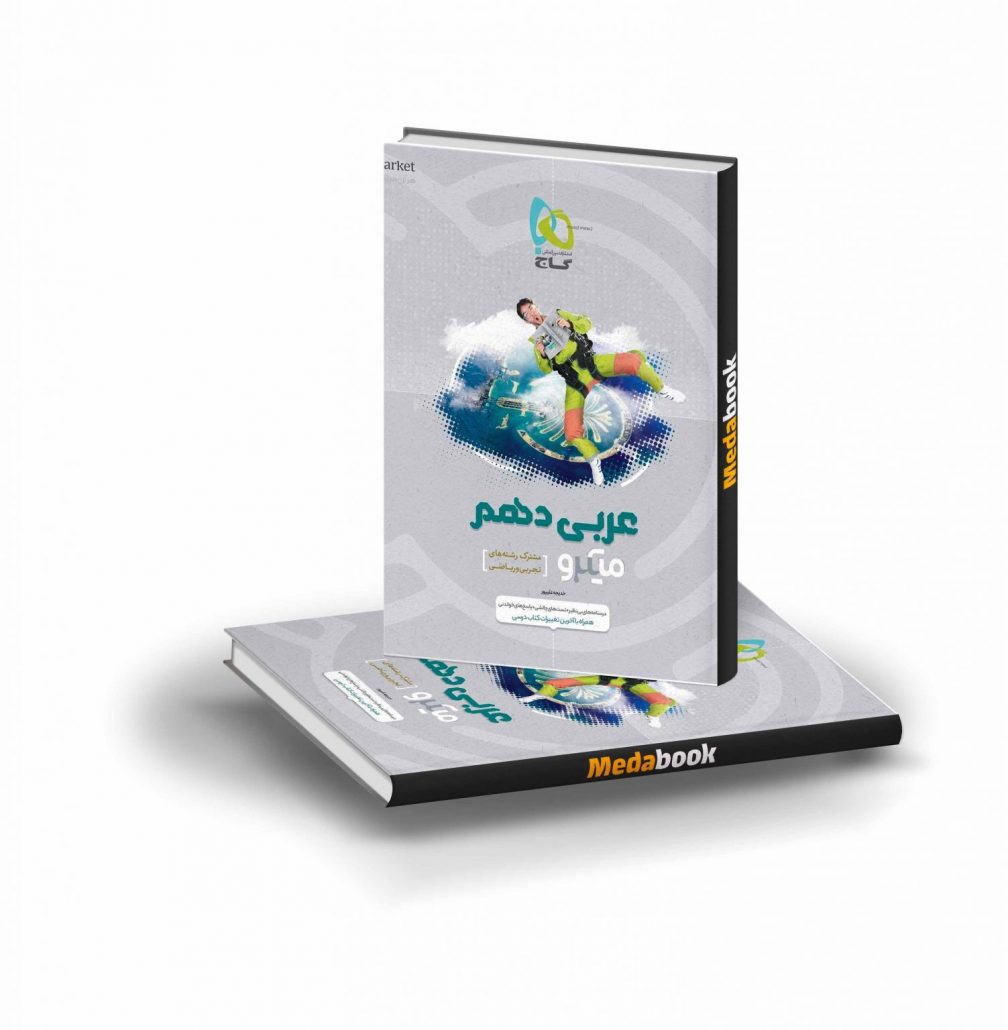 کتاب-عربی-دهم-میکرو-طبقه-بندی-گاج-1503x1536