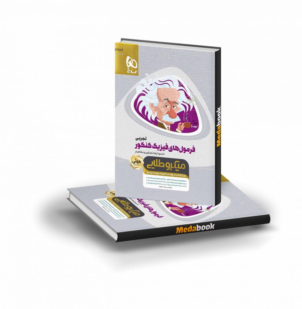 کتاب-فرمول-های-فیزیک-جامع-کنکور-تجربی-مینی-میکرو-طلایی-گاج-scaled