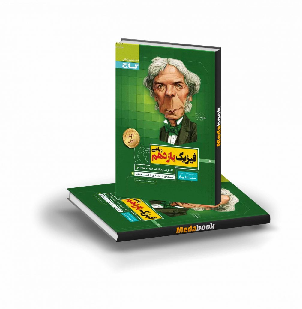 کتاب-فیزیک-یازدهم-ریاضی-سیر-تا-پیاز-گاج-scaled