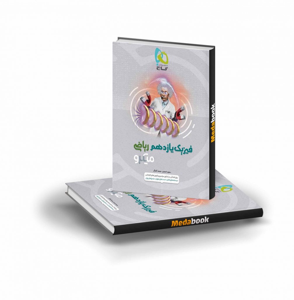 کتاب-فیزیک-یازدهم-ریاضی-میکرو-طبقه-بندی-گاج-scaled