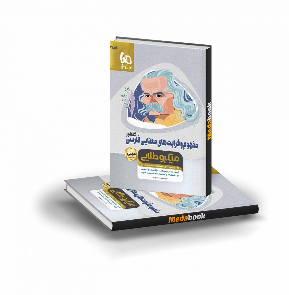 کتاب-مفهوم-و-قرابت-های-معنایی-فارسی-جامع-کنکور-مینی-میکرو-طلایی-گاج-scaled