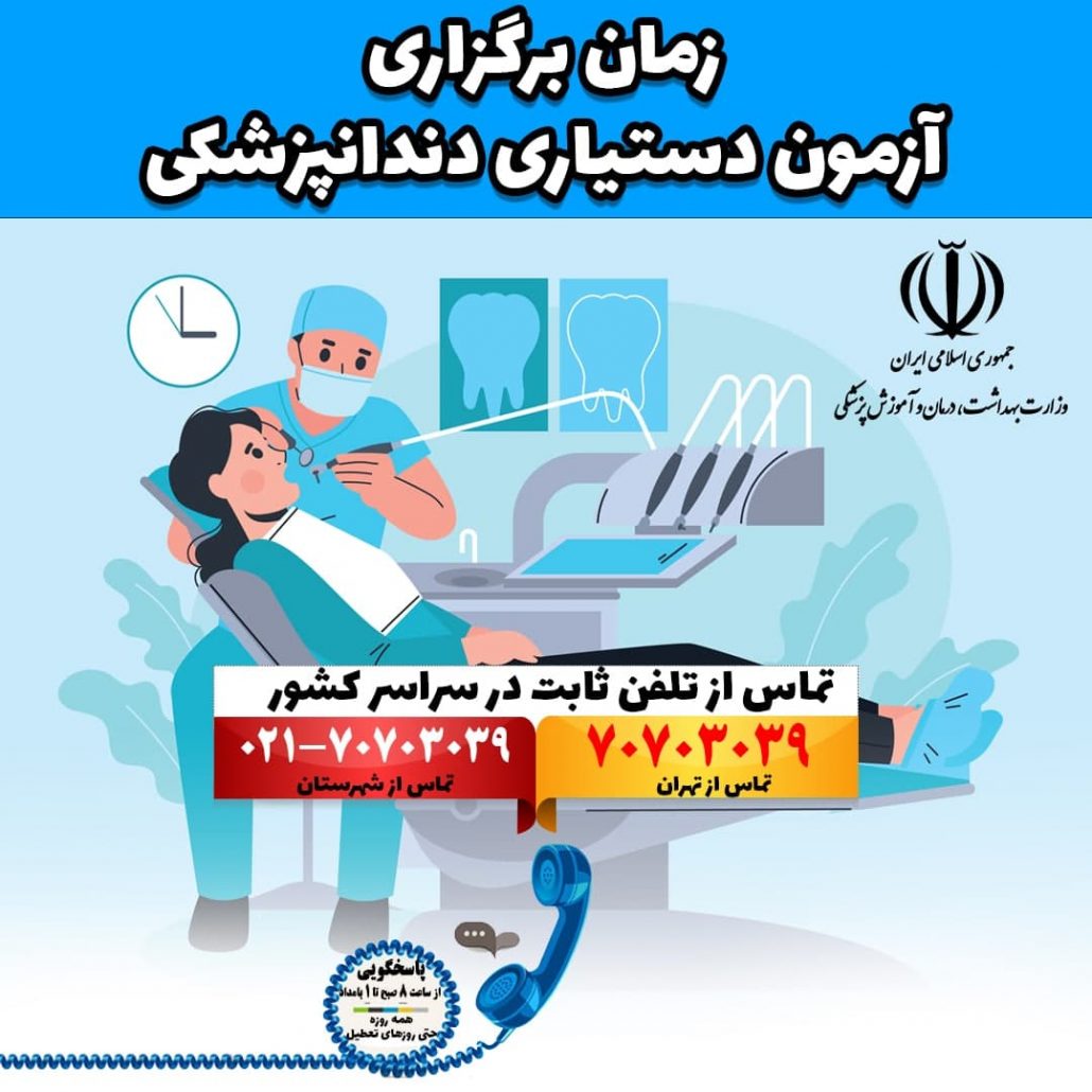 زمان برگزاری آزمون دستیاری دندانپزشکی