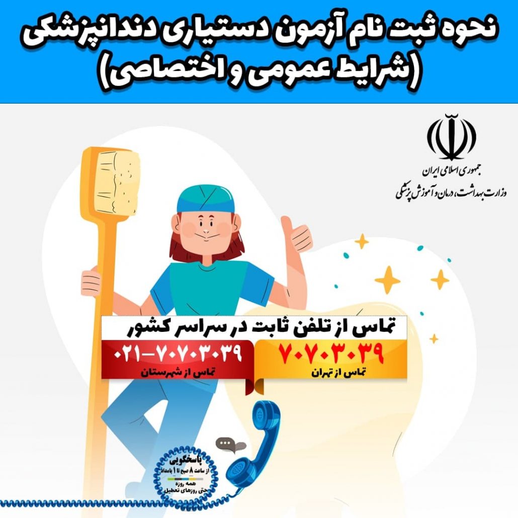 نحوه ثبت نام آزمون دستیاری دندانپزشکی (شرایط عمومی و اختصاصی)