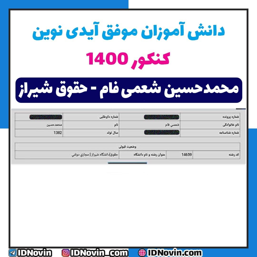قبولی محمدحسین شمعی فام کنکور 1400 ، حقوق شیراز
