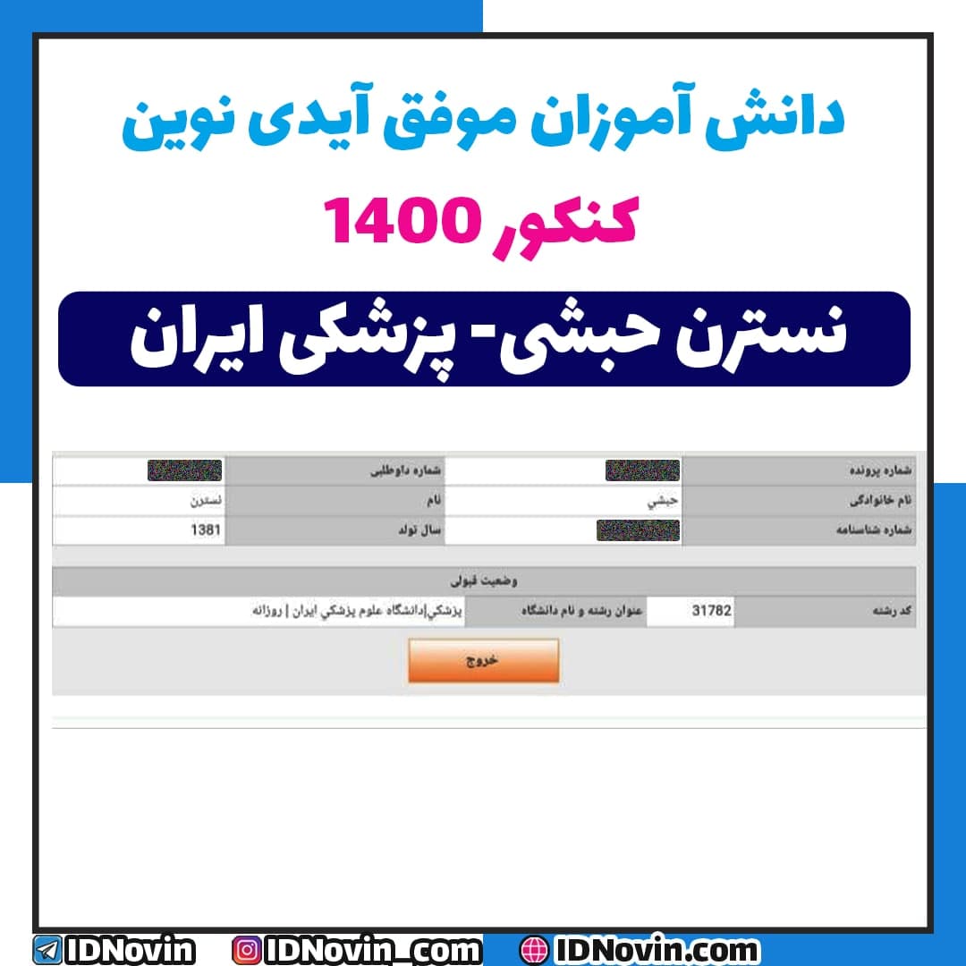 قبولی نسترن حبشی کنکور 1400 ، پزشکی ایران