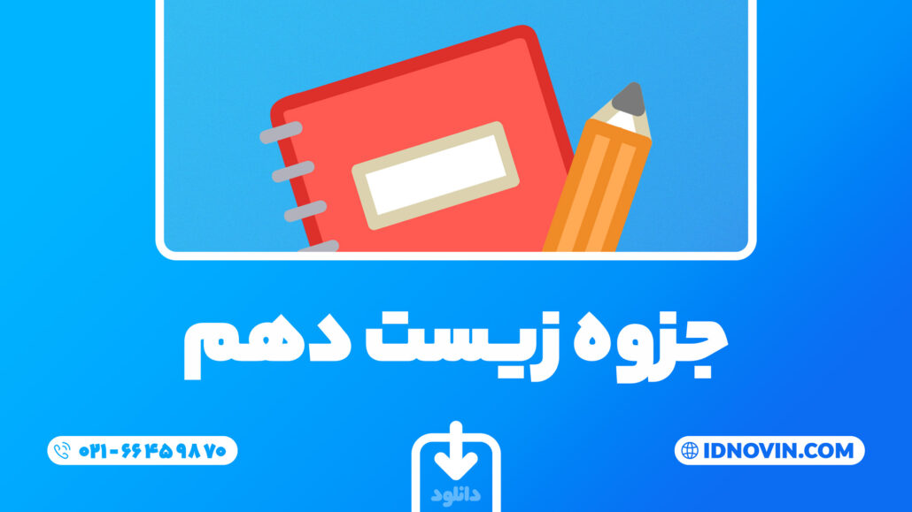 جزوه زیست دهم - آیدی نوین