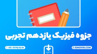جزوه فیزیک یازدهم تجربی
