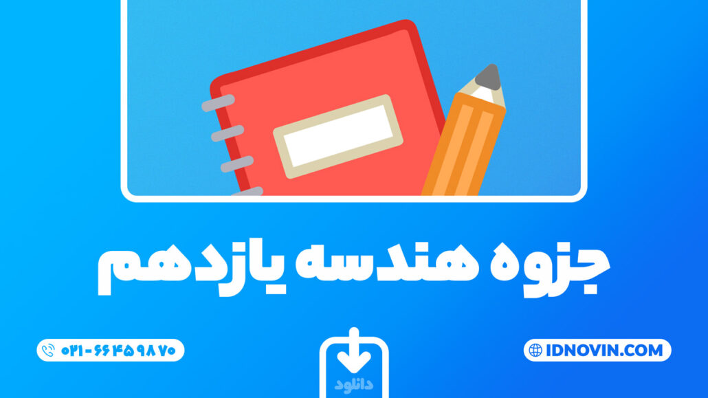 دانلود جزوه هندسه یازدهم آیدی نوین