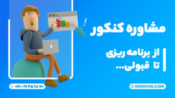 مشاوره کنکور آیدی نوین