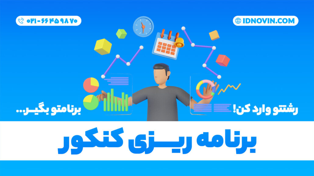 برنامه ریزی کنکور 1402