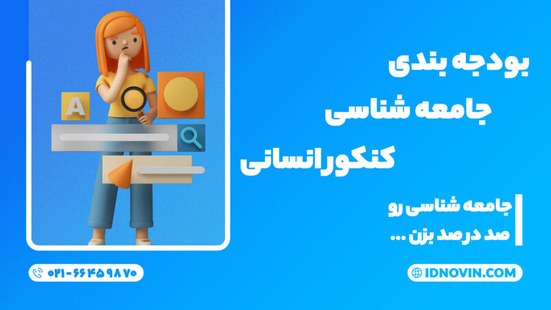 بودجه بندی جامعه شناسی کنکور انسانی