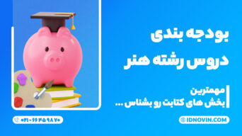 بودجه بندی دروس رشته هنر