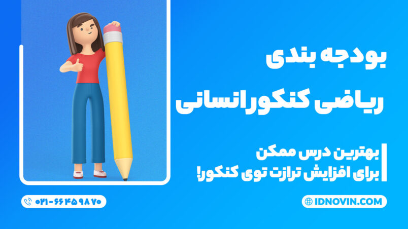 بودجه بندی ریاضی کنکور انسانی