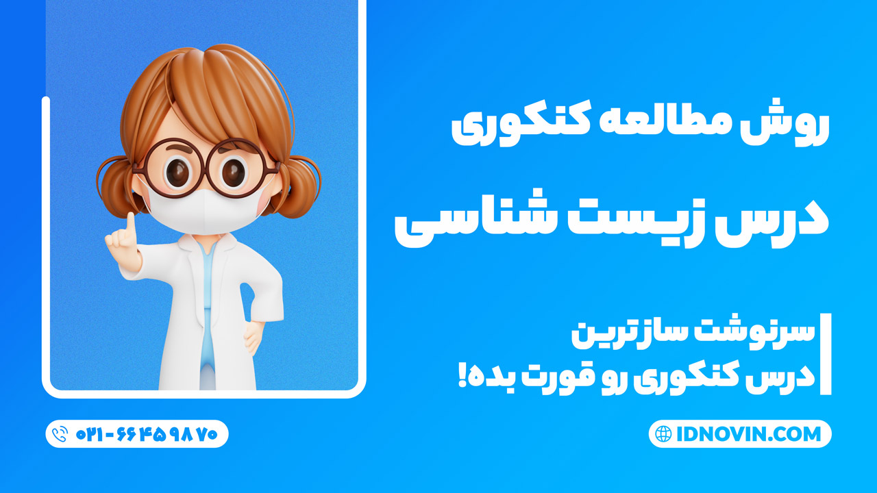 روش مطالعه زیست شناسی