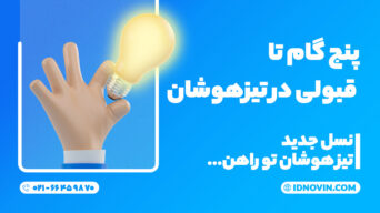 پنج گام تا قبولی در تیزهوشان