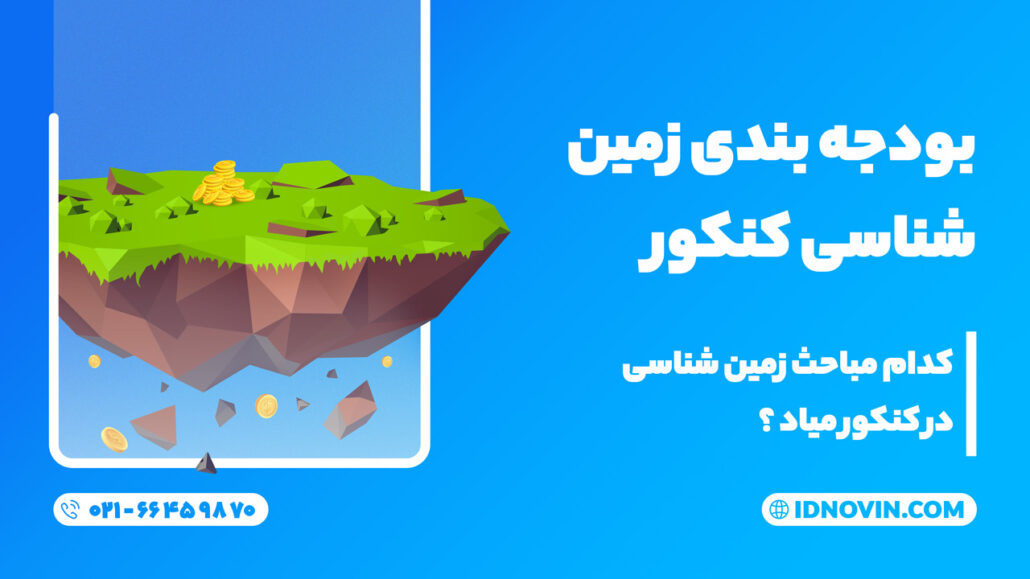 بودجه بندی زمین شناسی کنکور