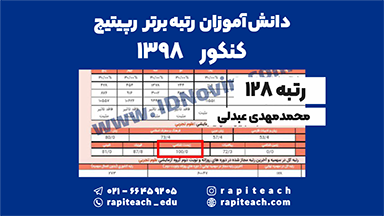 محمدمهدی عبدلی | رتبه 128 کنکور 1398
