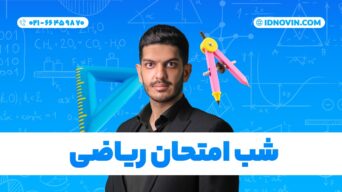 شب امتحان ریاضی