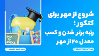 شروع از مهر برای کنکور