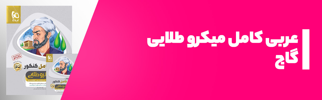 عربی کامل میکرو طلایی گاج