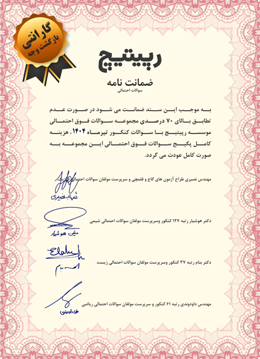 گارانتی و تضمین سوالات احتمالی کنکور 