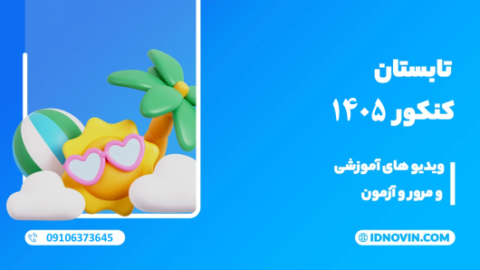 برنامه ریزی کنکور 1405