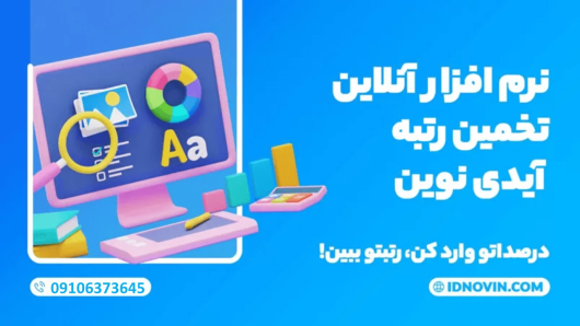 تخمین رتبه آنلاین کنکور آیدی نوین