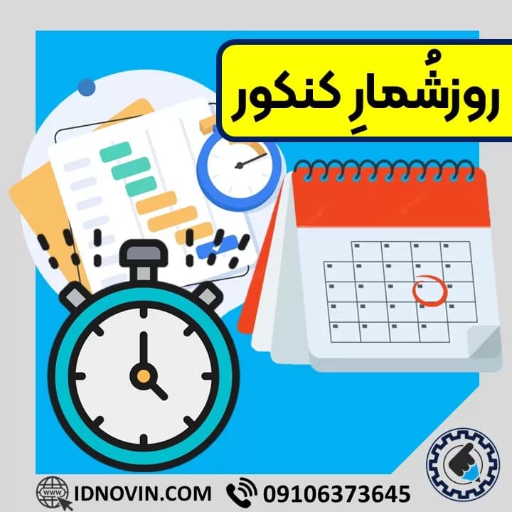 روز شمار کنکور